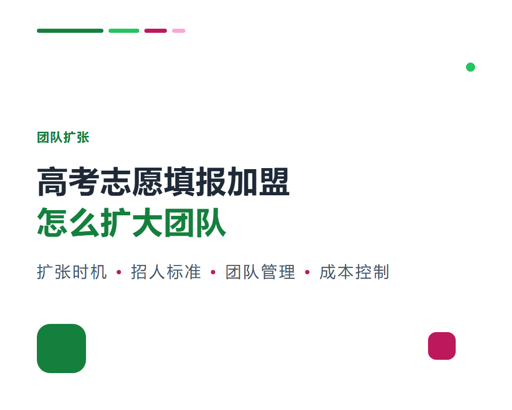 高考志愿填报加盟怎么扩大团队？从1人到10人的扩张路径