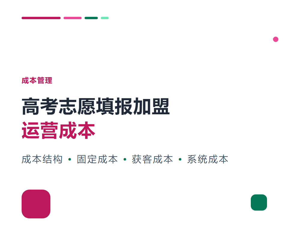 高考志愿填报加盟运营成本有哪些？成本结构与优化方法