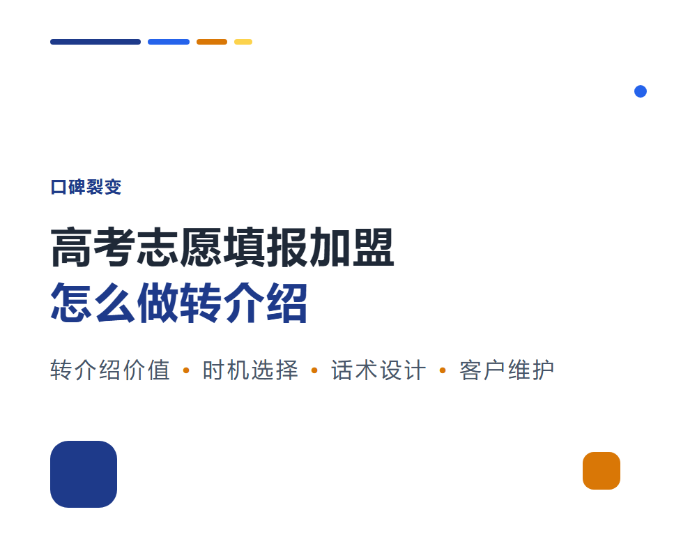 高考志愿填报加盟怎么做转介绍？老客户裂变方法