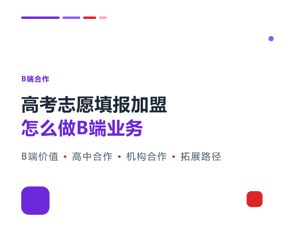 高考志愿填报加盟怎么做B端业务？与高中和机构合作指南