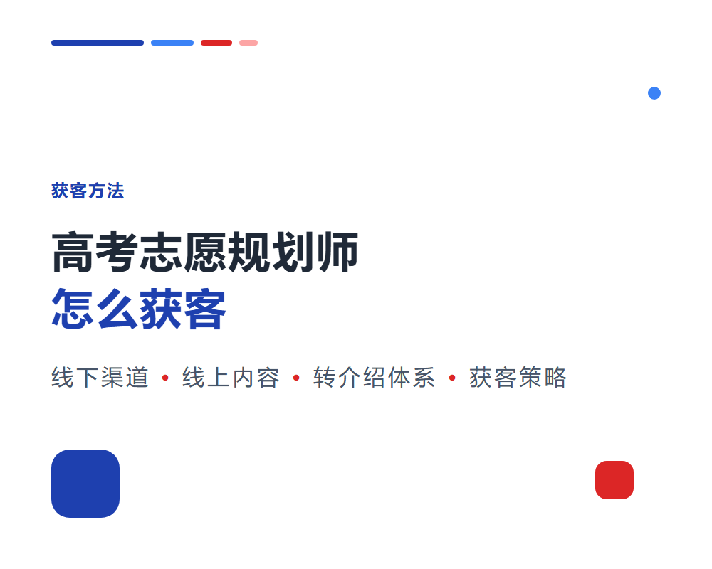 高考志愿规划师怎么获客？个人获客渠道与实操方法