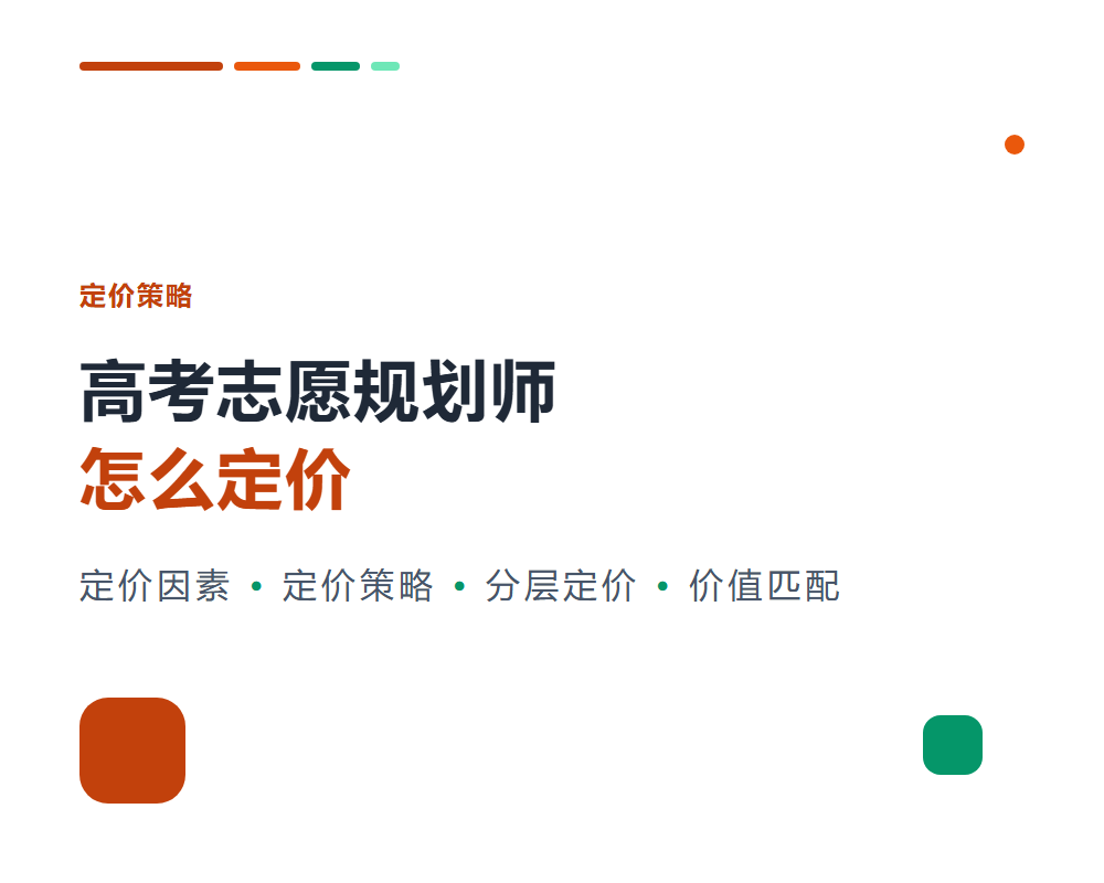 高考志愿规划师怎么定价？服务定价策略与参考因素