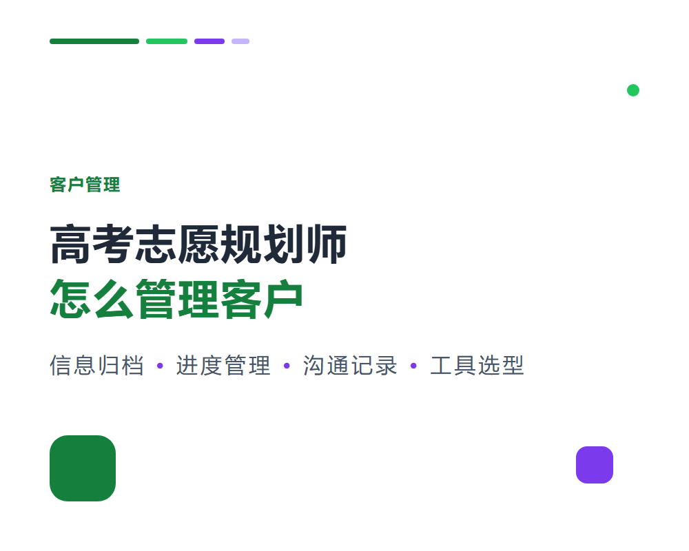 高考志愿规划师怎么管理客户？客户管理流程与工具