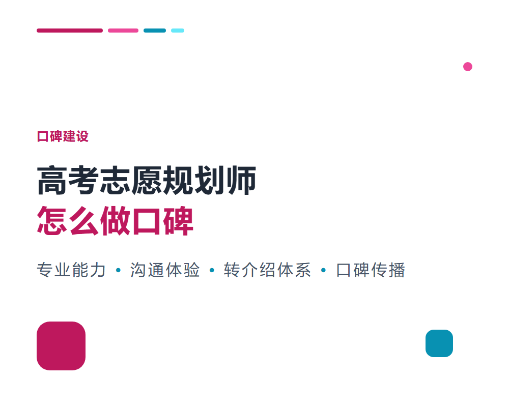 高考志愿规划师怎么做口碑？口碑建设与转介绍方法
