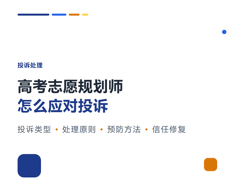 高考志愿规划师怎么应对投诉？客户异议处理方法
