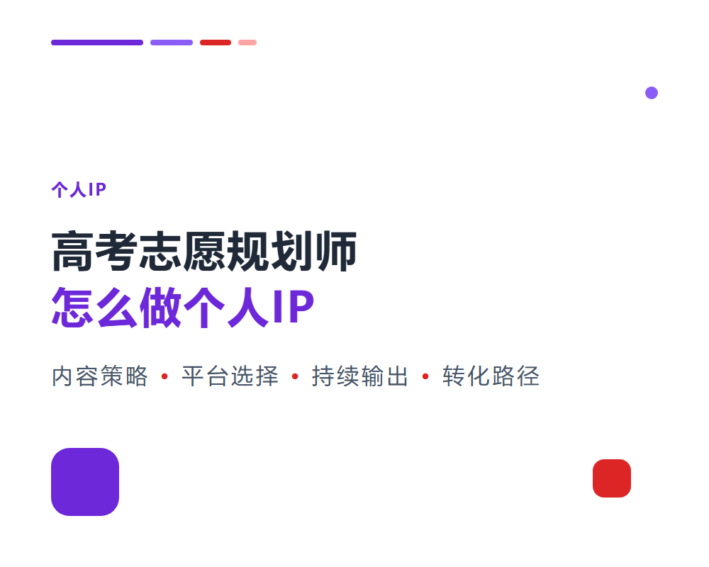 高考志愿规划师怎么做个人IP？自媒体运营与内容策略