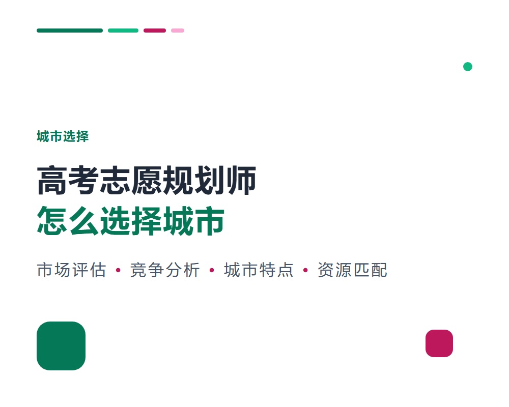 高考志愿规划师怎么选择城市？区域选择与市场评估