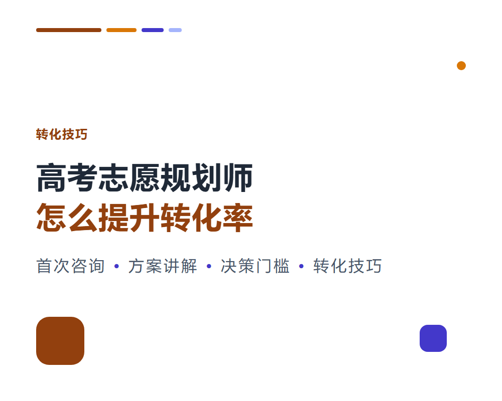 高考志愿规划师怎么提升转化率？从咨询到签约的转化技巧