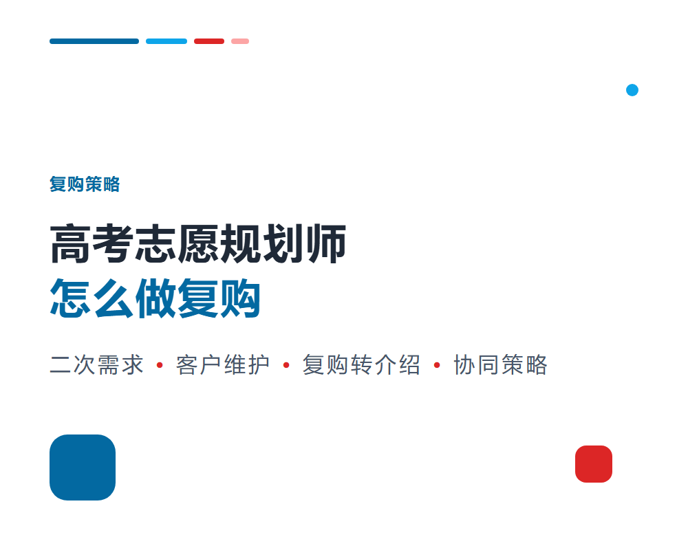 高考志愿规划师怎么做复购？老客户维护与二次转化