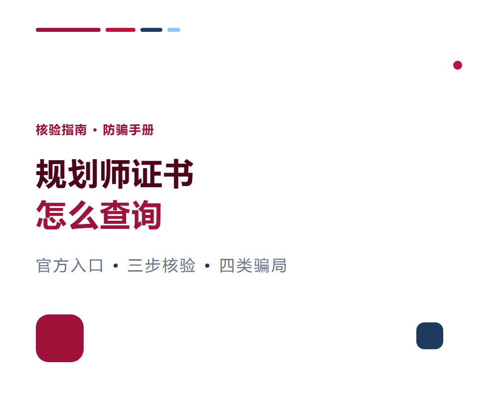 高考志愿规划师证书怎么查询？核验渠道与防骗提醒