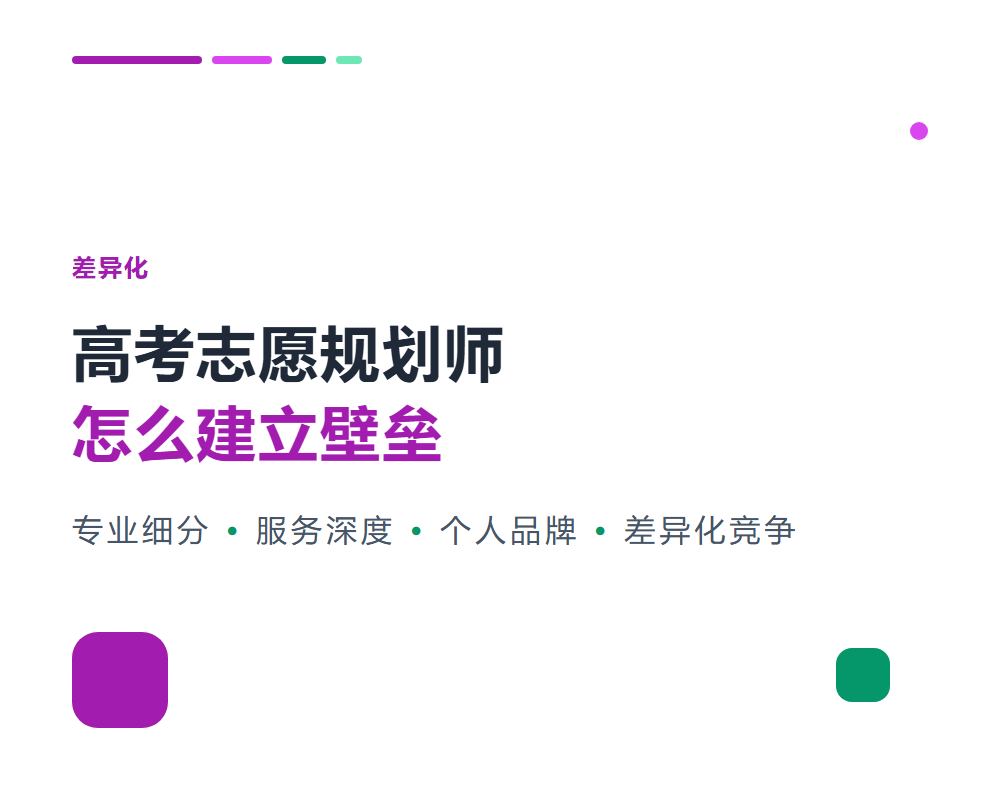 高考志愿规划师怎么建立壁垒？差异化竞争策略