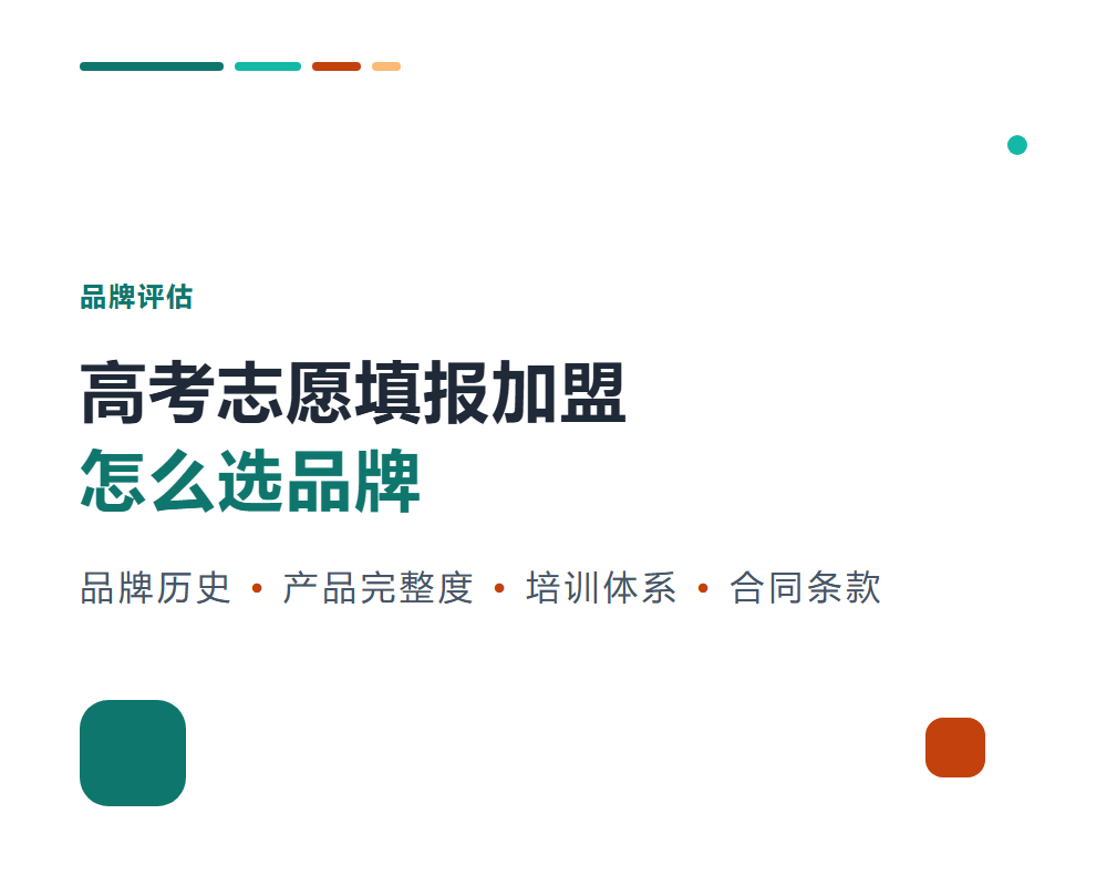 高考志愿填报加盟怎么选品牌？品牌评估的核心维度