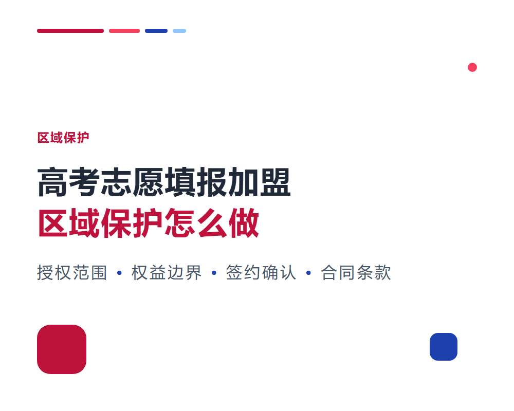 高考志愿填报加盟区域保护怎么做？授权范围与权益边界