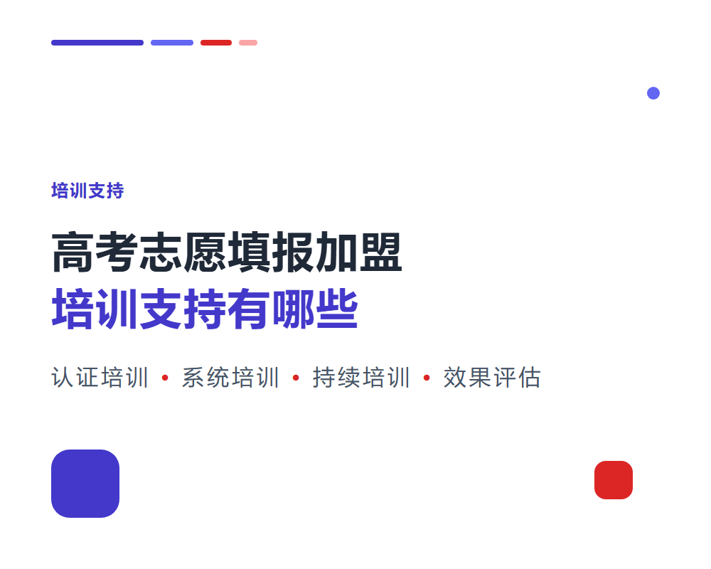 高考志愿填报加盟培训支持有哪些？培训体系与学习效果