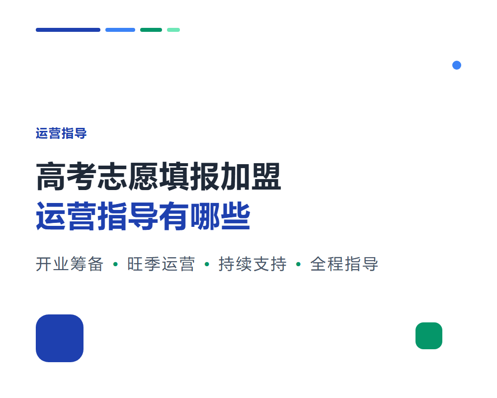 高考志愿填报加盟运营指导有哪些？从开业到旺季的全程支持