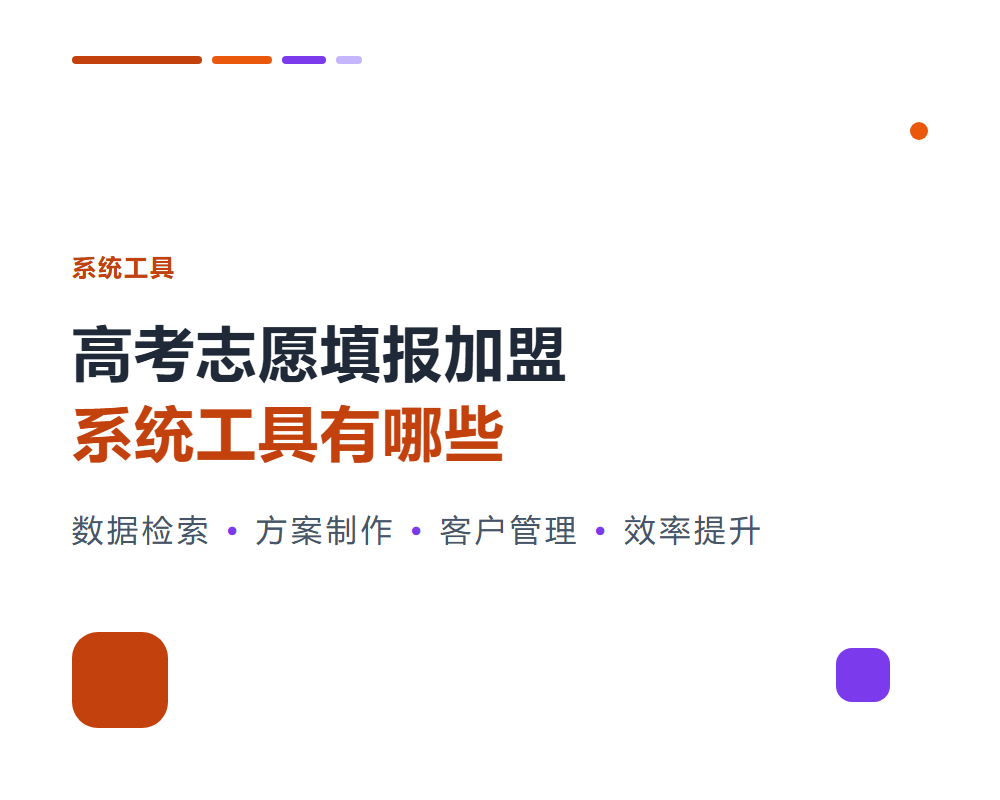 高考志愿填报加盟系统工具有哪些？系统选型与效率提升