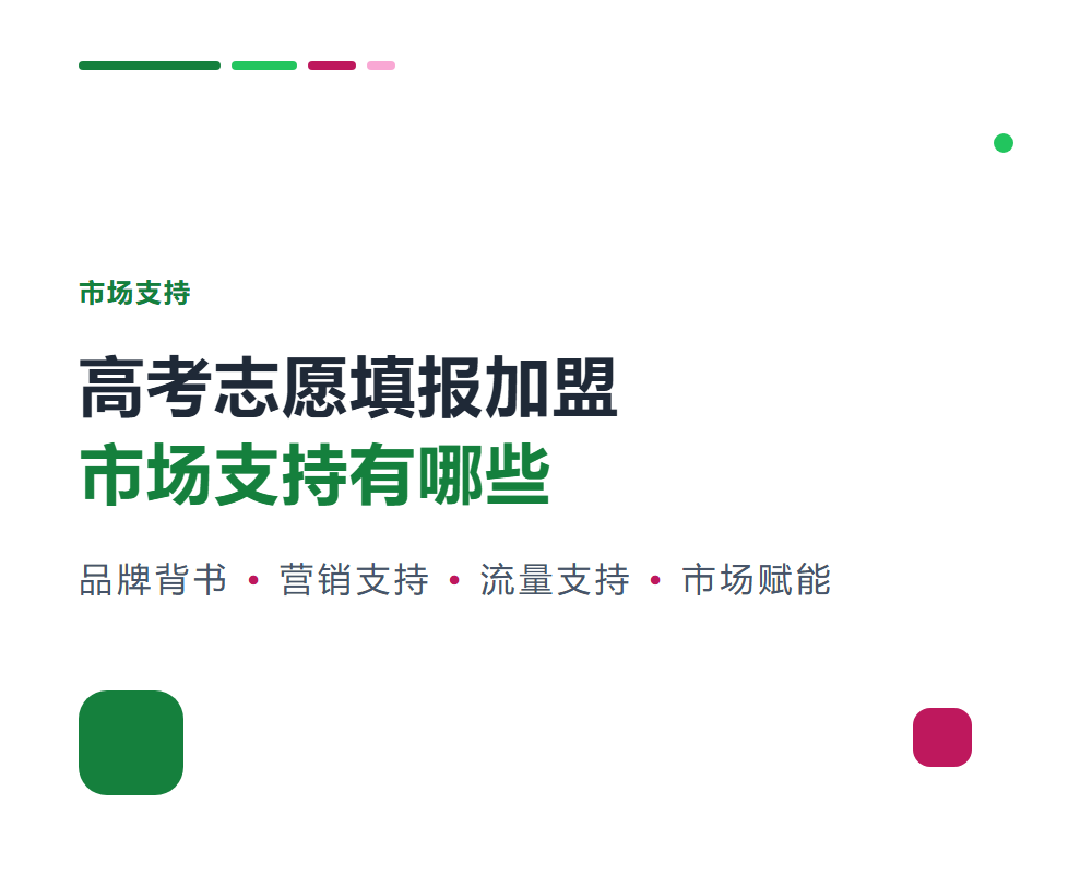 高考志愿填报加盟市场支持有哪些？品牌方的市场赋能