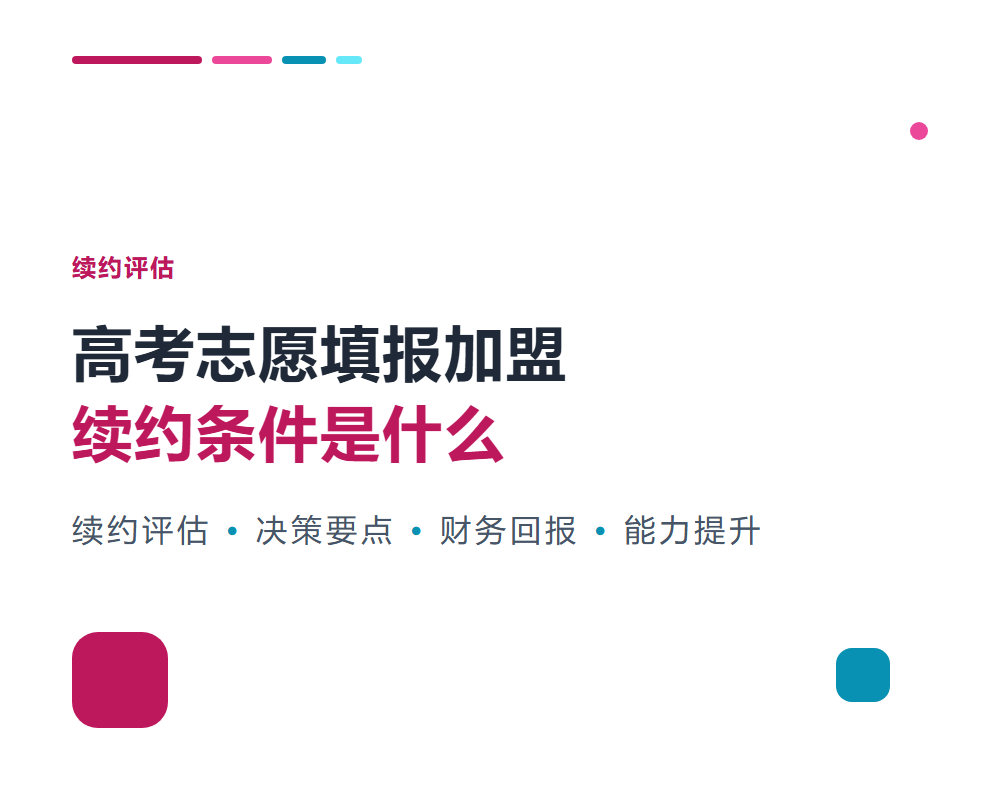 高考志愿填报加盟续约条件是什么？续约评估与决策要点