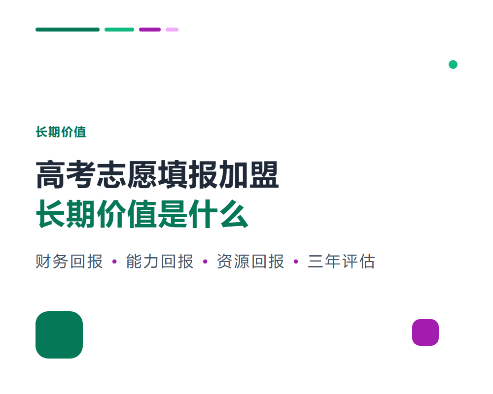 高考志愿填报加盟的长期价值是什么？三年后的回报评估