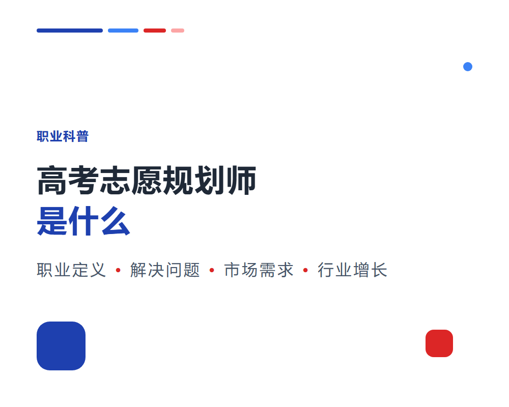 高考志愿规划师是什么？一个正在快速增长的新职业