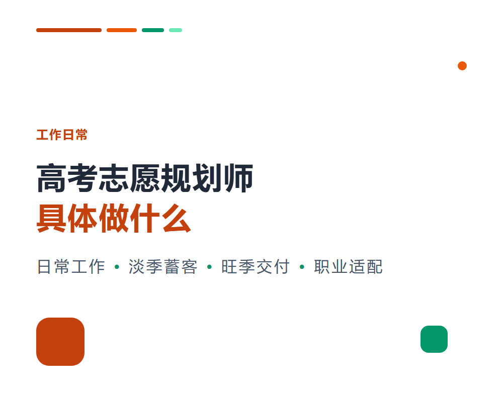 高考志愿规划师具体做什么？一天的工作是什么样的