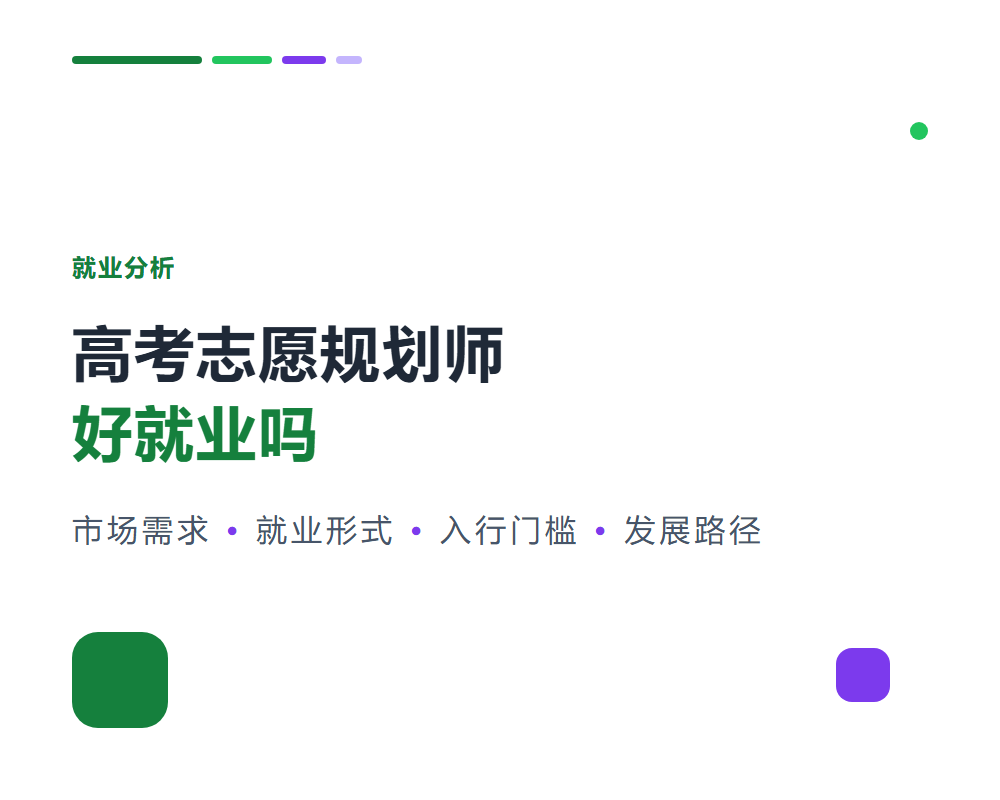 高考志愿规划师好就业吗？市场需求与入行机会