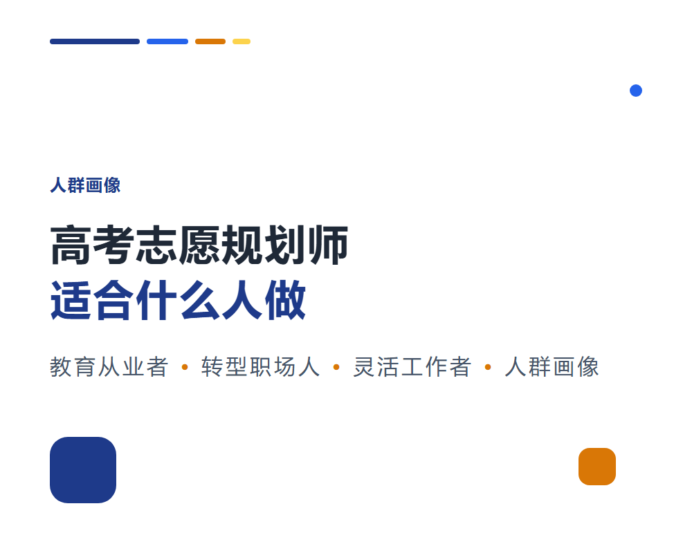 高考志愿规划师适合什么人做？入行人群画像