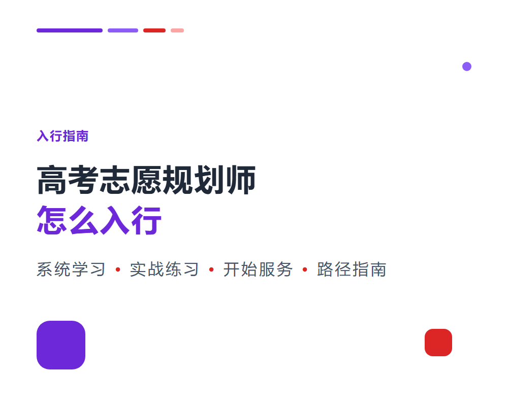 高考志愿规划师怎么入行？从零到一的路径指南