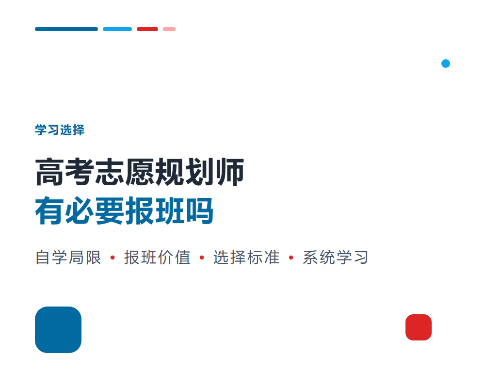 高考志愿规划师有必要报班吗？系统学习的价值