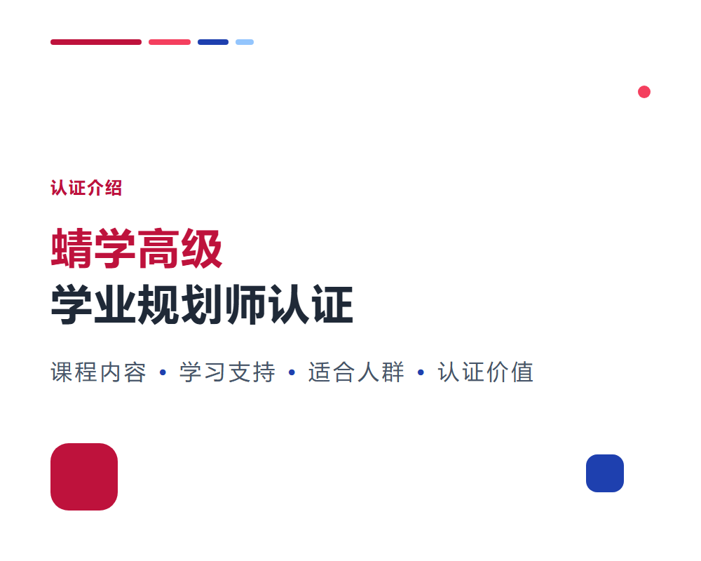蜻学高级学业规划师认证怎么样？课程介绍与学习体验