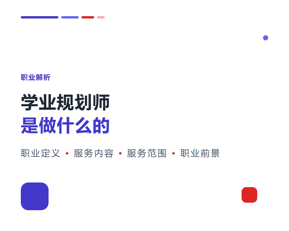 学业规划师是做什么的？职业全貌与服务内容