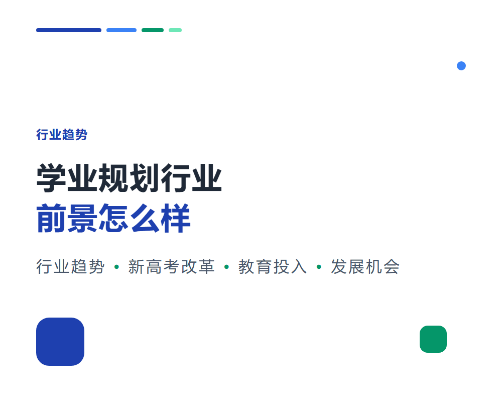 学业规划行业前景怎么样？市场趋势与发展机会