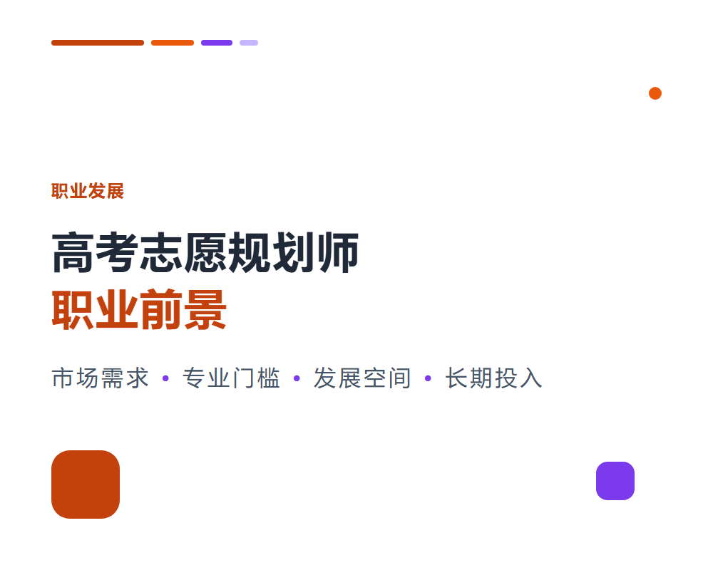 高考志愿规划师职业前景怎么样？长期发展空间