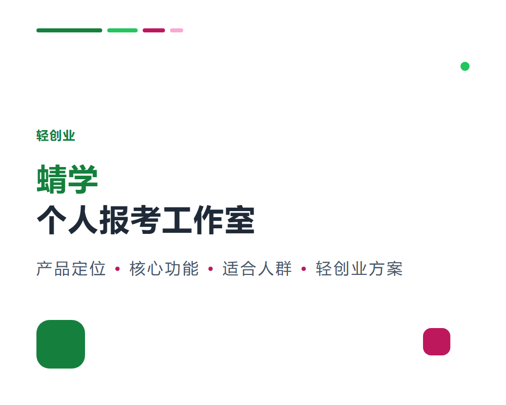 蜻学个人报考工作室怎么样？轻创业解决方案