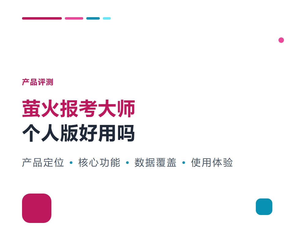萤火报考大师个人版好用吗？功能介绍与使用体验