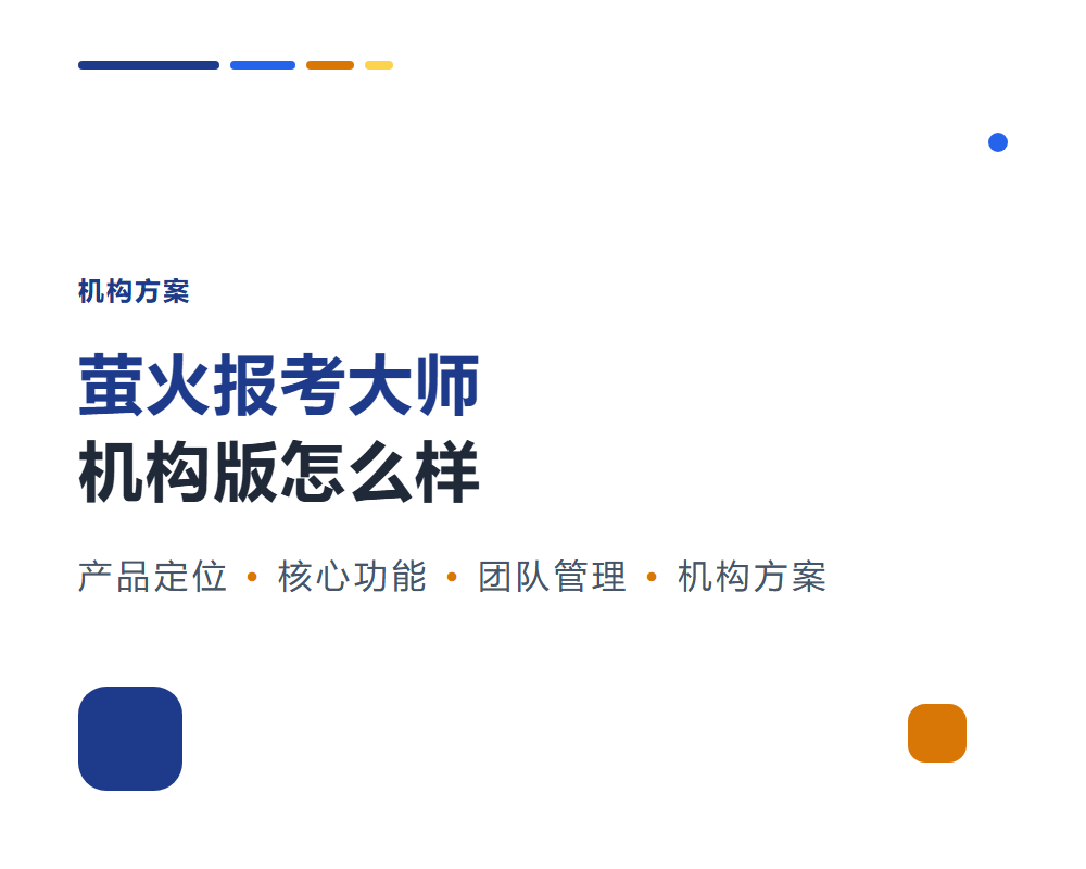 萤火报考大师机构版怎么样？机构运营的系统支撑