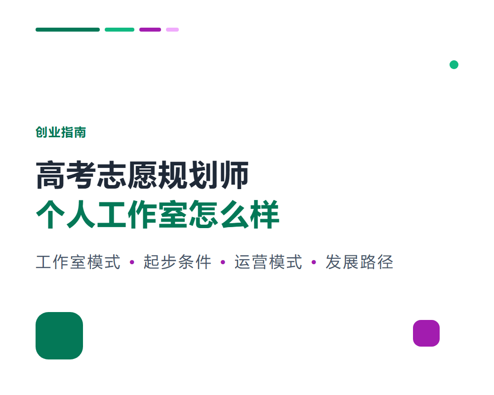 高考志愿规划师个人工作室怎么样？轻创业路径指南