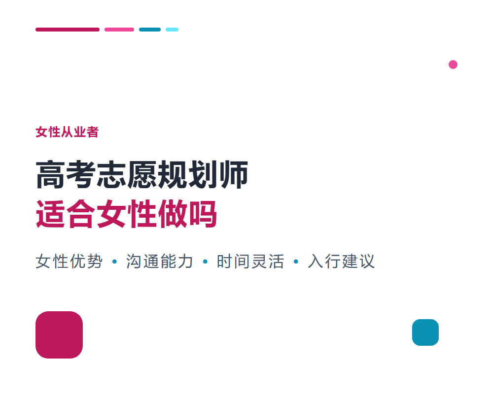 高考志愿规划师适合女性做吗？女性从业者优势分析