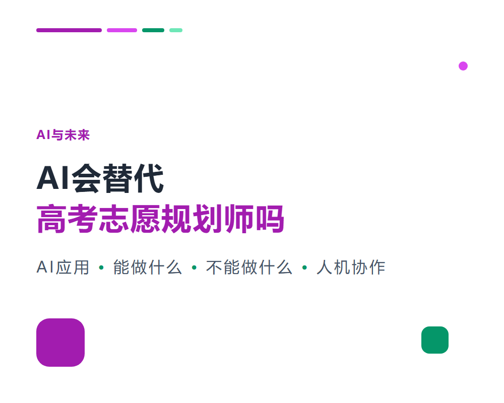 AI会替代高考志愿规划师吗？技术变革与人的价值