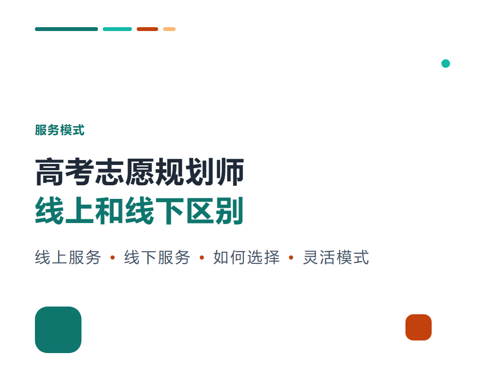 高考志愿规划师线上服务和线下服务有什么区别？