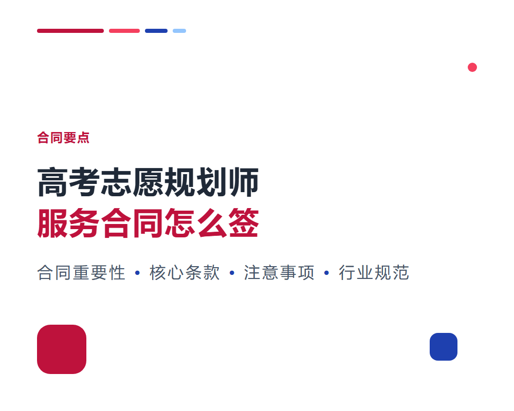 高考志愿规划师服务合同怎么签？合同要点解析