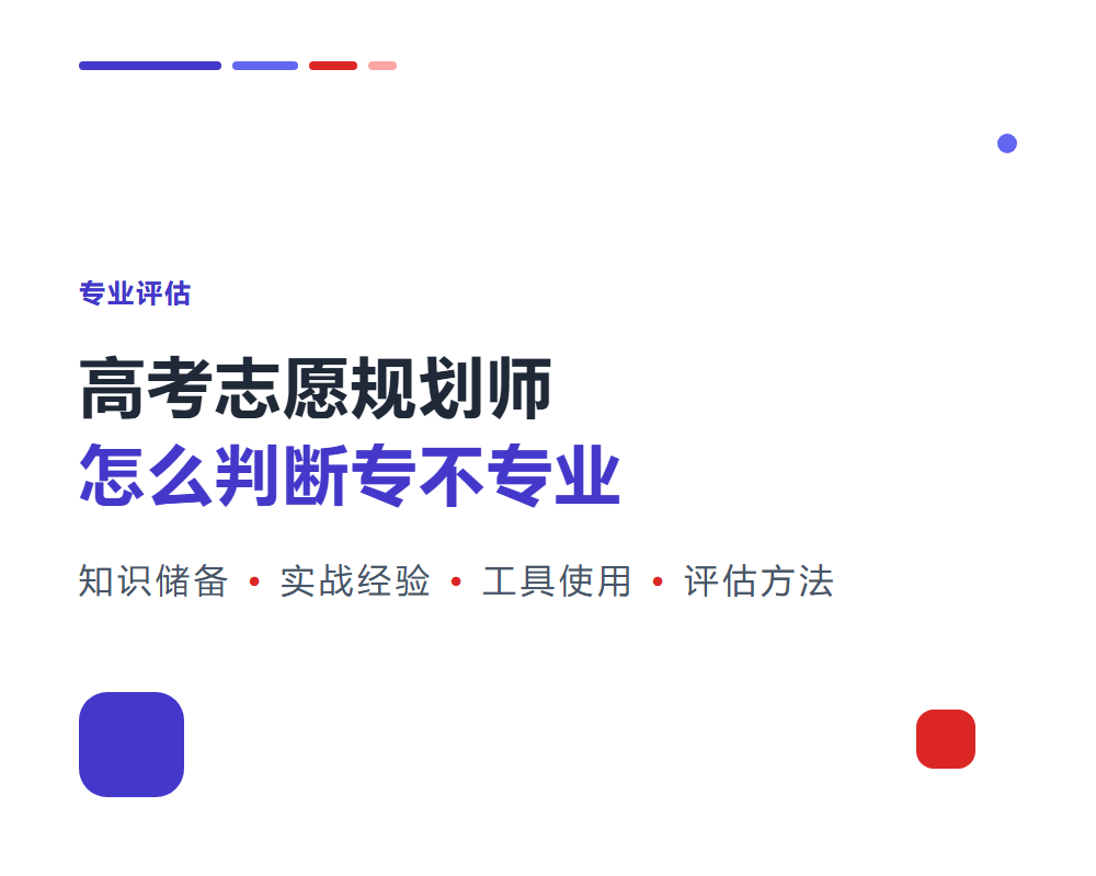 高考志愿规划师怎么判断专不专业？评估规划师的方法