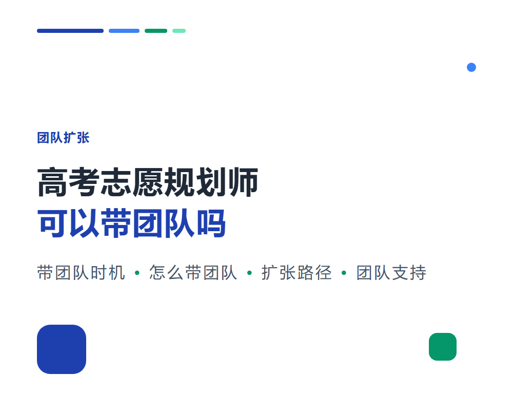 高考志愿规划师可以带团队吗？从个人到团队的扩张
