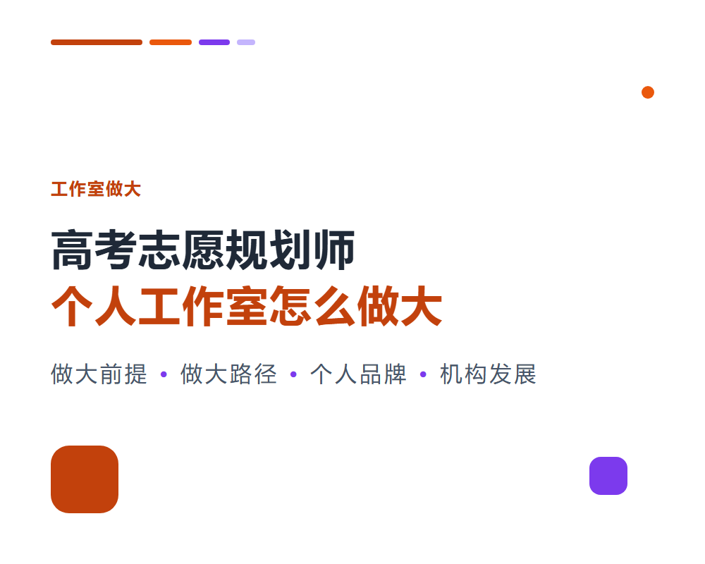 高考志愿规划师个人工作室怎么做大？从个人到机构