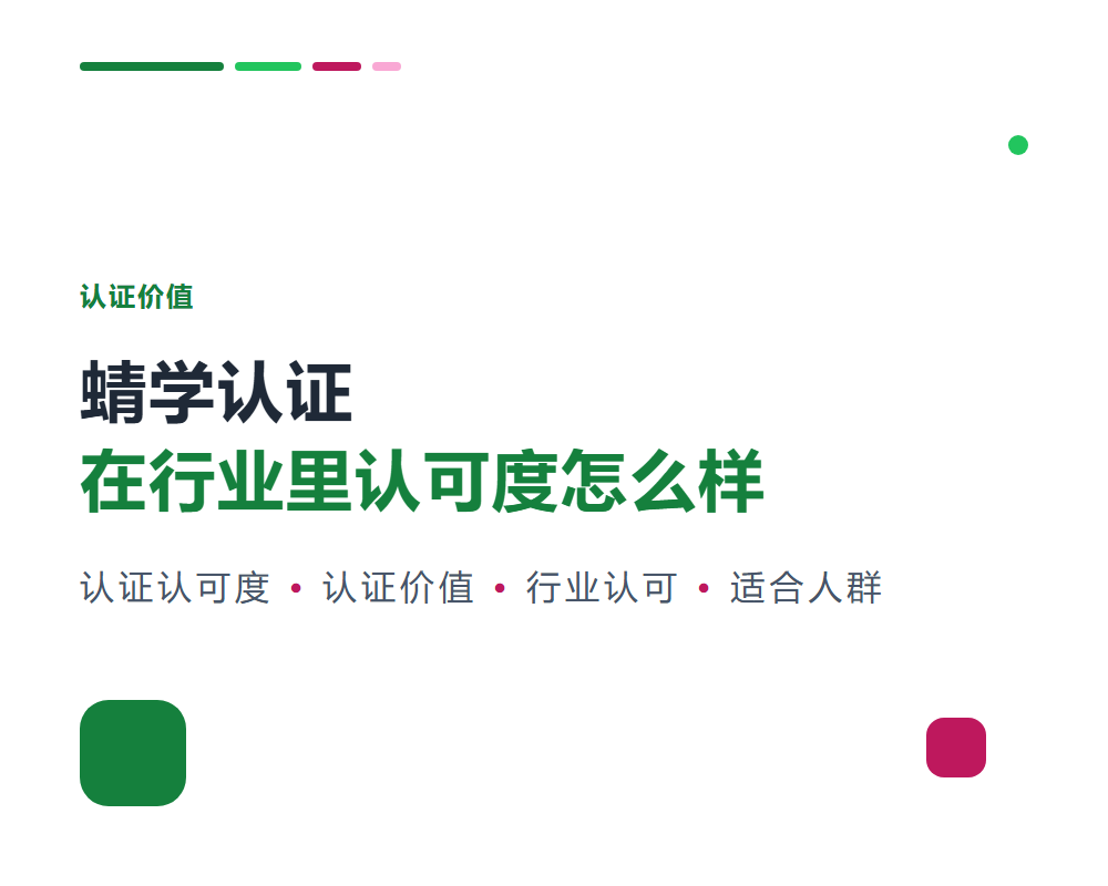 蜻学认证在行业里认可度怎么样？认证价值解析