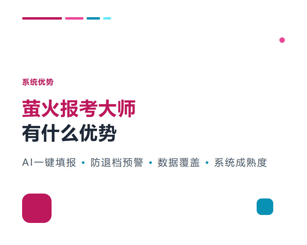 萤火报考大师有什么优势？系统核心竞争力解析