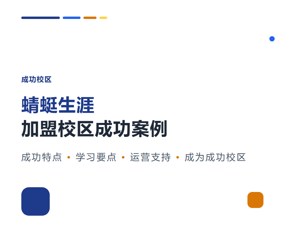 蜻蜓生涯加盟校区做得好的案例有哪些？成功校区拆解