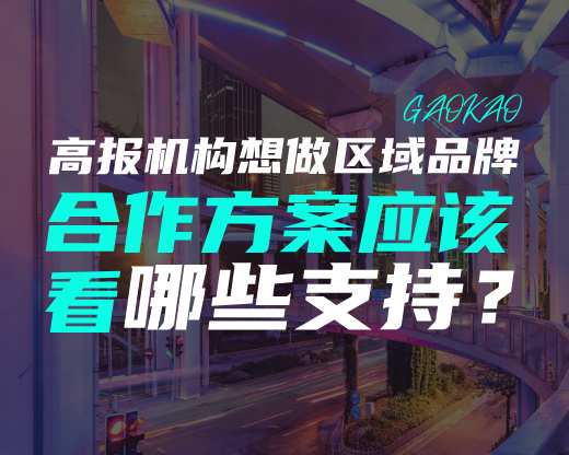 高报机构想做区域品牌，合作方案应该看哪些支持？