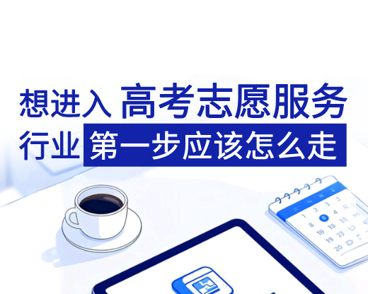 想进入高考志愿服务行业，第一步应该怎么走？