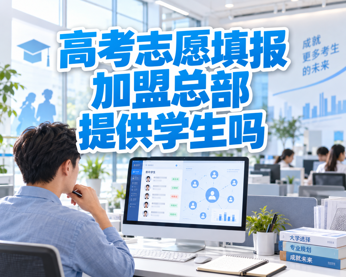 高考志愿填报加盟总部提供学生吗？派单真相与获客支持